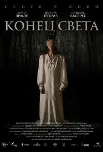 Конец света (фильм 2021)