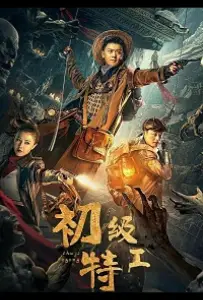 Младший агент (фильм 2021)