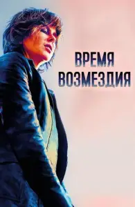 Время возмездия (фильм 2018)