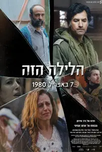 Эта ночь (фильм 2020)