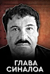 Глава Синалоа (фильм 2021)