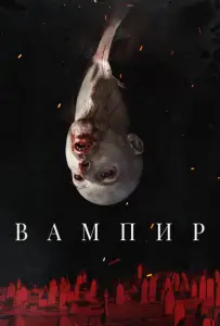 Вампир (фильм 2021)