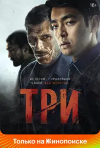 Три (фильм 2020)