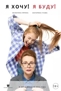 Я хочу! Я буду! (фильм 2022)