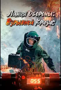 Линия обороны: Взрывной кризис (фильм 2021)