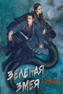 Зеленая змея: Судьба (фильм 2022)