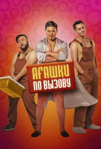 Агашки по вызову (фильм 2021)