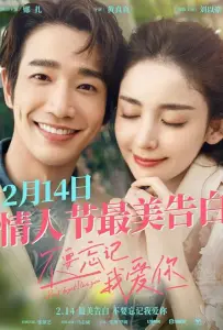 Не забывай, что я тебя люблю (фильм 2022)