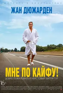 Мне по кайфу! (фильм 2018)