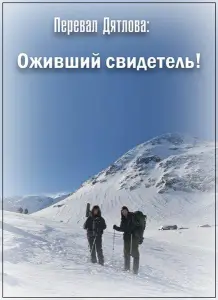 Перевал Дятлова: Оживший свидетель! (фильм 2019)