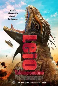 Разбудить дракона (фильм 2022)