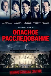 Опасное расследование / Шок и трепет (фильм 2017)