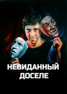 Невиданный доселе (фильм 2019)