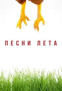 Песни лета (фильм 2022)