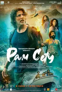 Рам Сету (фильм 2022)