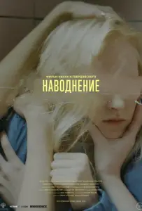 Наводнение (фильм 2022)