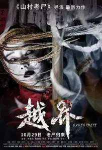 Призрачная свадьба (фильм 2021)