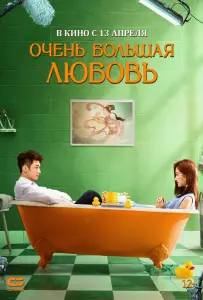 Очень большая любовь (фильм 2020)