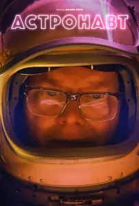 Астронавт (фильм 2022)