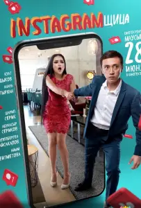 Инстаграмщица (фильм 2018)
