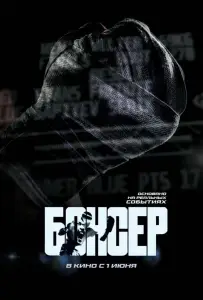 Боксер (фильм 2022)