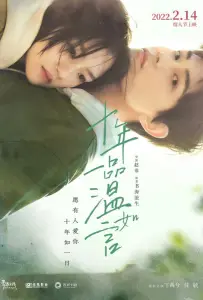 10 лет любви (фильм 2022)