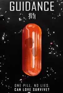 Наставления (фильм 2021)