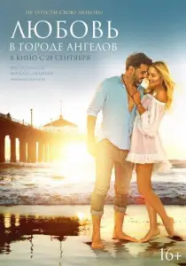 Любовь в городе ангелов (фильм 2017)