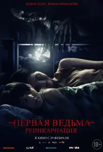 Первая ведьма: Реинкарнация (фильм 2023)