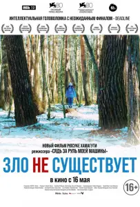 Зло не существует (фильм 2023)