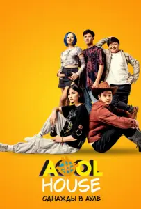 Aool House. Однажды в ауле (фильм 2022)
