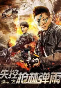 Потеря контроля: лес ружей и ливень пуль (фильм 2018)