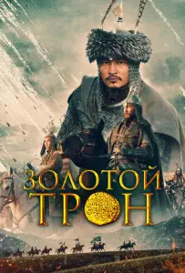 Казахское Ханство. Золотой трон (фильм 2019)