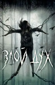 Злой дух / Близкий дух (фильм 2017)