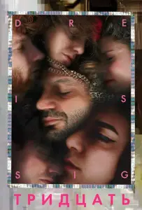 Тридцать (фильм 2019)