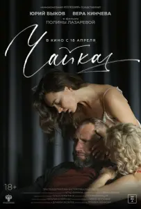 Чайка (фильм 2023)