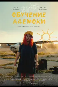 Обучение Адемоки (фильм 2022)