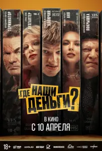 Где наши деньги? (фильм 2024)