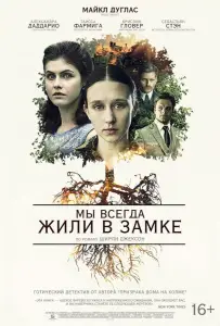 Мы всегда жили в замке (фильм 2018)