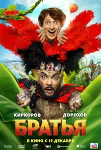 Братья (фильм 2024)
