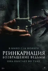 Реинкарнация. Возвращение ведьмы (фильм 2023)