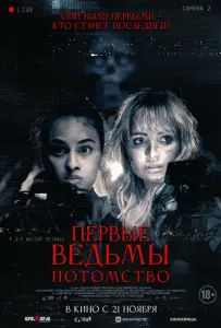 Первые ведьмы. Потомство (фильм 2023)