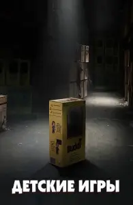 Детские игры (фильм 2019)