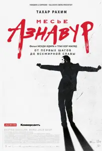 Месье Азнавур (фильм 2024)