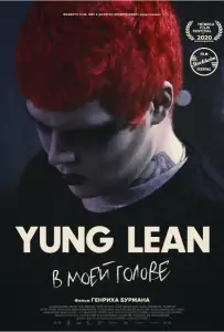 Yung Lean: В моей голове (фильм 2020)