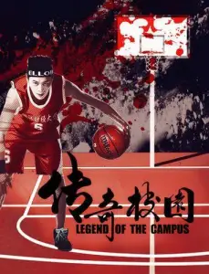 Легендарный кампус (фильм 2017)