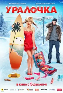 Уралочка (фильм 2024)