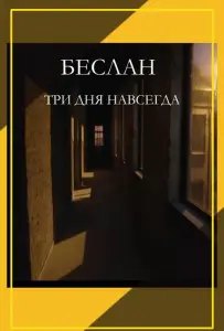 Беслан. Три дня навсегда (фильм 2023)