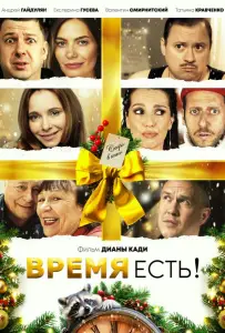 Время есть! (фильм 2024)