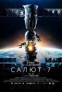 Салют-7 (фильм 2017)